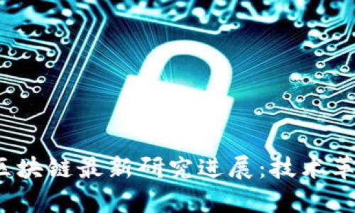 2023年中国区块链最新研究进展：技术革新与应用前景