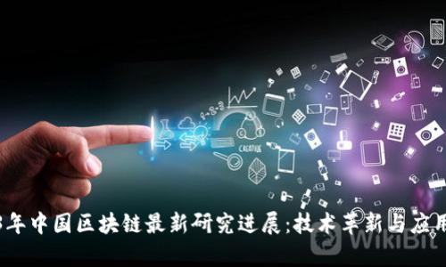 2023年中国区块链最新研究进展：技术革新与应用前景