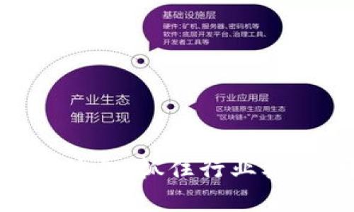 区块链公司的最新招聘信息：抓住行业机遇，开启你的职业新篇章