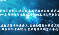 比特币与区块链的怀疑论：现实与未来的争议比