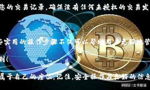 bianjing如何在 TPWallet 中查询 SOS 币余额和交易记录/bianjing

TPWallet, SOS币, 查询余额/guanjianci

在加密货币的交易和管理日益普及的今天，越来越多的人开始使用数字钱包来存储和管理自己的数字资产。TPWallet 是一个功能丰富、用户友好的多链数字钱包，不仅支持多种加密货币的存储和交易，还有诸如 SOS 币这样的特定代币。在本文中，我们将详细介绍如何在 TPWallet 中查询 SOS 币的余额及交易记录，帮助用户更方便地管理自己的资产。

什么是 SOS 币？

SOS 币是一个相对较新的加密货币，致力于为用户提供安全、快速的交易体验。其背后的项目团队在区块链技术上的探索和创新使得 SOS 币在市场上逐渐获得了认可。很多用户选择在 TPWallet 这样的数字钱包中管理自己的 SOS 币，以获得更高的安全性和便利性。了解如何在 TPWallet 中操作，便是用户更好地使用这一代币的基础。

下载和安装 TPWallet

首先，若您尚未下载 TPWallet，您需要前往官方网站或应用商店进行下载。TPWallet 支持多种平台，包括安卓和 iOS，用户只需根据自己所使用的设备，下载相应版本即可。安装完成后，您可以按照以下步骤创建或导入钱包。

创建或导入钱包

打开 TPWallet 应用，您将看到一个友好的用户界面。在这里，您可以选择创建一个新钱包或导入已存在的钱包。如果是新手，建议创建一个新的钱包。在创建钱包的过程中，系统会要求您设置一个强密码，并提供助记词。请务必将助记词妥善保存，因为它是恢复钱包的重要凭证。

添加 SOS 币到您的钱包

成功创建或导入钱包后，您需要添加 SOS 币。进入钱包界面后，寻找通常位于“资产”或“币种”分类中的“添加币种”选项。通过搜索功能找到 SOS 币，点击添加。添加成功后，您就能在钱包中看到 SOS 币的余额和相关信息。

查询 SOS 币余额

要查询 SOS 币余额，您只需返回主界面，找到您刚刚添加的 SOS 币。点击进入该币种的详细信息页面。此页面将展示您当前拥有的 SOS 币余额，包括总余额、可用余额等信息。如果您最近进行了交易，相关余额信息也将在这里更新。

查看交易记录

除了查看余额，TPWallet 还允许您方便地查看所有的历史交易记录。在 SOS 币的详细信息页面中，通常会有一个“交易记录”或“历史”选项。点击后，您将看到所有与 SOS 币相关的交易历史，包括交易的时间、金额、状态等信息。这有助于您更加直观地了解自己的交易行为，并进行必要的资产管理。

转账与接收 SOS 币

除了查询余额和交易记录，TPWallet 还提供转账和接收 SOS 币的功能。在 SOS 币的详细页面中，您可以轻松找到“转账”选项，填写接收者的钱包地址和转账金额，确认无误后即可完成转账。接收 SOS 币同样简单，您只需将自己的钱包地址分享给对方，等待对方进行转账即可。

安全性与备份

在使用 TPWallet 的过程中，安全性是用户最关心的问题之一。为了确保资产安全，请确保定期备份您的钱包，并保持助记词和密码的安全。同时，定期检查您的交易记录，确保没有任何未授权的交易发生。TPWallet 还提供多种安全设置选项，建议用户根据自身需求进行全面设置。

总结

总体而言，TPWallet 是一个功能强大且用户友好的数字货币管理工具。通过本文，我们详细介绍了如何在 TPWallet 中查询 SOS 币余额和交易记录。这些实用的操作步骤不仅可以帮助用户更好地管理自己的数字资产，还能提高用户在使用 TPWallet 时的整体体验。希望大家能够充分利用 TPWallet 的功能，实现更安全、高效的数字资产管理。

若您在使用 TPWallet 或 SOS 币时遇到其他问题，欢迎随时寻求社区或客服的帮助，确保您的每一笔交易安全无忧。尽享数字资产管理的乐趣，祝投资顺利！

通过在 TPWallet 中查询和管理 SOS 币，您将能够更加清晰地掌握资产状态，合理规划投资策略。我们期望您能在这个快速发展的数字货币世界中，找到属于自己的座位。记住，安全操作与良好的信息管理是成功投资的基石。