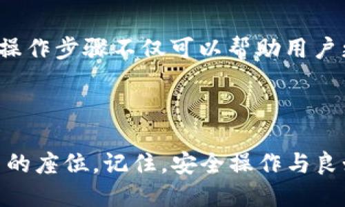 bianjing如何在 TPWallet 中查询 SOS 币余额和交易记录/bianjing

TPWallet, SOS币, 查询余额/guanjianci

在加密货币的交易和管理日益普及的今天，越来越多的人开始使用数字钱包来存储和管理自己的数字资产。TPWallet 是一个功能丰富、用户友好的多链数字钱包，不仅支持多种加密货币的存储和交易，还有诸如 SOS 币这样的特定代币。在本文中，我们将详细介绍如何在 TPWallet 中查询 SOS 币的余额及交易记录，帮助用户更方便地管理自己的资产。

什么是 SOS 币？

SOS 币是一个相对较新的加密货币，致力于为用户提供安全、快速的交易体验。其背后的项目团队在区块链技术上的探索和创新使得 SOS 币在市场上逐渐获得了认可。很多用户选择在 TPWallet 这样的数字钱包中管理自己的 SOS 币，以获得更高的安全性和便利性。了解如何在 TPWallet 中操作，便是用户更好地使用这一代币的基础。

下载和安装 TPWallet

首先，若您尚未下载 TPWallet，您需要前往官方网站或应用商店进行下载。TPWallet 支持多种平台，包括安卓和 iOS，用户只需根据自己所使用的设备，下载相应版本即可。安装完成后，您可以按照以下步骤创建或导入钱包。

创建或导入钱包

打开 TPWallet 应用，您将看到一个友好的用户界面。在这里，您可以选择创建一个新钱包或导入已存在的钱包。如果是新手，建议创建一个新的钱包。在创建钱包的过程中，系统会要求您设置一个强密码，并提供助记词。请务必将助记词妥善保存，因为它是恢复钱包的重要凭证。

添加 SOS 币到您的钱包

成功创建或导入钱包后，您需要添加 SOS 币。进入钱包界面后，寻找通常位于“资产”或“币种”分类中的“添加币种”选项。通过搜索功能找到 SOS 币，点击添加。添加成功后，您就能在钱包中看到 SOS 币的余额和相关信息。

查询 SOS 币余额

要查询 SOS 币余额，您只需返回主界面，找到您刚刚添加的 SOS 币。点击进入该币种的详细信息页面。此页面将展示您当前拥有的 SOS 币余额，包括总余额、可用余额等信息。如果您最近进行了交易，相关余额信息也将在这里更新。

查看交易记录

除了查看余额，TPWallet 还允许您方便地查看所有的历史交易记录。在 SOS 币的详细信息页面中，通常会有一个“交易记录”或“历史”选项。点击后，您将看到所有与 SOS 币相关的交易历史，包括交易的时间、金额、状态等信息。这有助于您更加直观地了解自己的交易行为，并进行必要的资产管理。

转账与接收 SOS 币

除了查询余额和交易记录，TPWallet 还提供转账和接收 SOS 币的功能。在 SOS 币的详细页面中，您可以轻松找到“转账”选项，填写接收者的钱包地址和转账金额，确认无误后即可完成转账。接收 SOS 币同样简单，您只需将自己的钱包地址分享给对方，等待对方进行转账即可。

安全性与备份

在使用 TPWallet 的过程中，安全性是用户最关心的问题之一。为了确保资产安全，请确保定期备份您的钱包，并保持助记词和密码的安全。同时，定期检查您的交易记录，确保没有任何未授权的交易发生。TPWallet 还提供多种安全设置选项，建议用户根据自身需求进行全面设置。

总结

总体而言，TPWallet 是一个功能强大且用户友好的数字货币管理工具。通过本文，我们详细介绍了如何在 TPWallet 中查询 SOS 币余额和交易记录。这些实用的操作步骤不仅可以帮助用户更好地管理自己的数字资产，还能提高用户在使用 TPWallet 时的整体体验。希望大家能够充分利用 TPWallet 的功能，实现更安全、高效的数字资产管理。

若您在使用 TPWallet 或 SOS 币时遇到其他问题，欢迎随时寻求社区或客服的帮助，确保您的每一笔交易安全无忧。尽享数字资产管理的乐趣，祝投资顺利！

通过在 TPWallet 中查询和管理 SOS 币，您将能够更加清晰地掌握资产状态，合理规划投资策略。我们期望您能在这个快速发展的数字货币世界中，找到属于自己的座位。记住，安全操作与良好的信息管理是成功投资的基石。