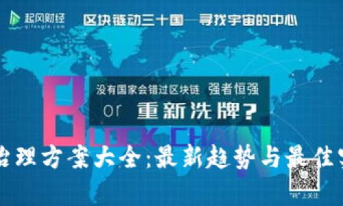 区块链治理方案大全：最新趋势与最佳实践解析
