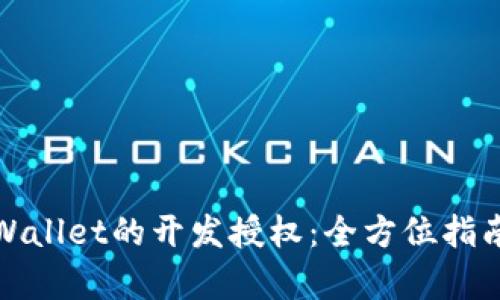 如何进行tpWallet的开发授权：全方位指南与实用技巧