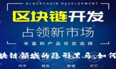 速币SWFTC：区块链领域的隐