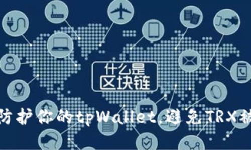 如何安全防护你的tpWallet，避免TRX被盗的策略