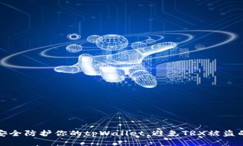 如何安全防护你的tpWallet，避免TRX被盗的策略