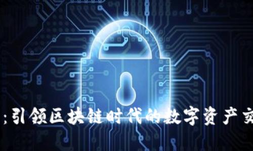 币久网：引领区块链时代的数字资产交易平台