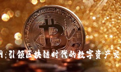 币久网：引领区块链时代的数字资产交易平台