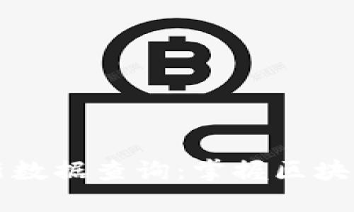 区块链备案最新数据查询：掌握区块链行业发展动态