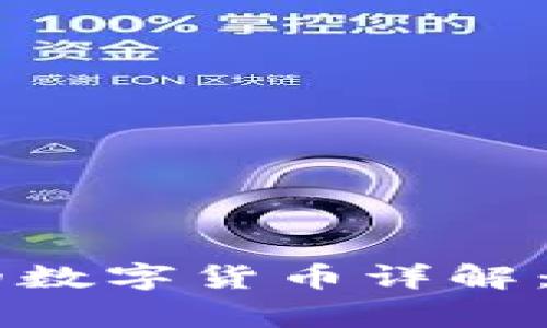 区块链游戏中常用的数字货币详解：选择适合你的游戏币