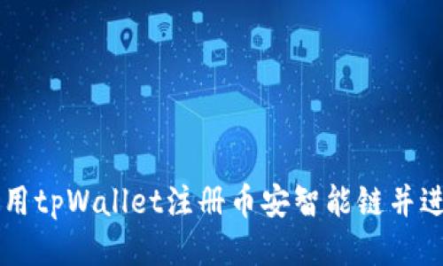 如何使用tpWallet注册币安智能链并进行交易