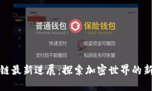 哥伦布区块链最新进展：探索加密世界的新机遇与挑战