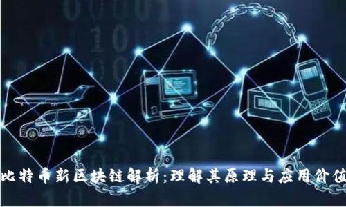 比特币新区块链解析：理解其原理与应用价值