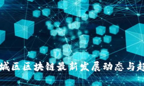 长沙望城区区块链最新发展动态与趋势分析