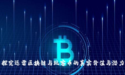 探究迅雷区块链与玩客币的真实价值与潜力