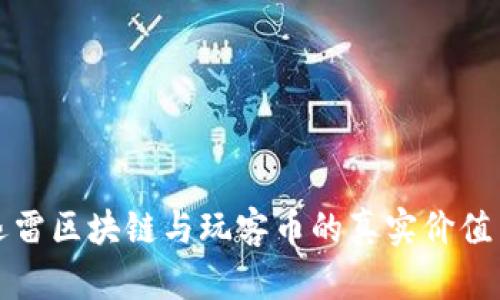 探究迅雷区块链与玩客币的真实价值与潜力