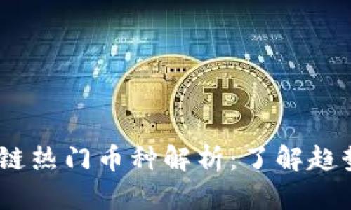 2020年区块链热门币种解析：了解趋势与投资机会