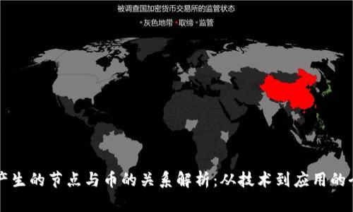 区块链产生的节点与币的关系解析：从技术到应用的全面理解