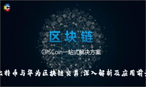 比特币与华为区块链交易：深入解析及应用前景