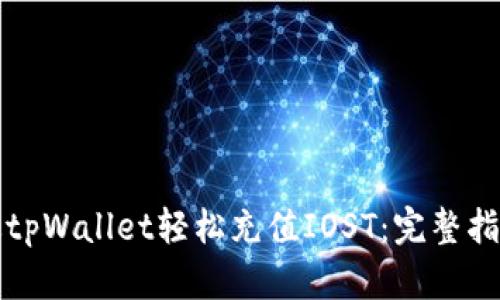 如何通过tpWallet轻松充值IOST：完整指南与技巧