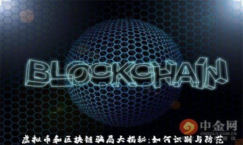 
虚拟币和区块链骗局大揭秘：如何识别与防范