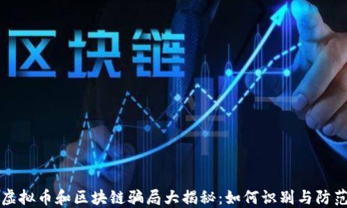 
虚拟币和区块链骗局大揭秘：如何识别与防范