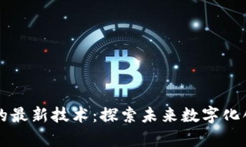 区块链外的最新技术：探索未来数字化创新的前沿