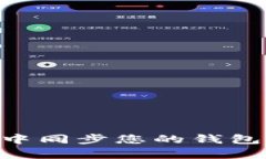 如何在tpWallet中同步您的钱