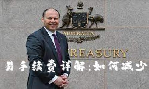 tpWallet交易手续费详解：如何减少费用并体验