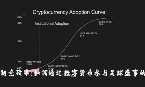 世界杯区块链竞猜币：如何通过数字货币参与足球盛事的另一种方式