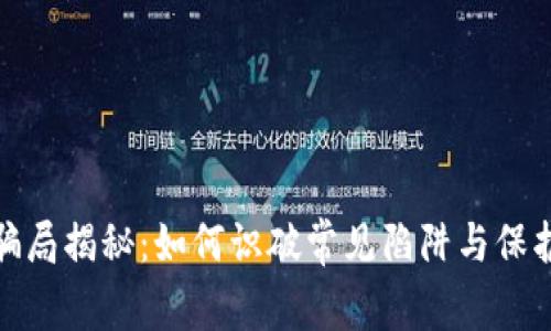 数字钱包骗局揭秘：如何识破常见陷阱与保护资产安全