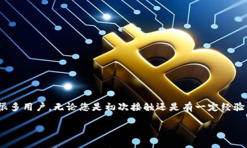 在这个信息快速发展的时代，越来越多的人开始使用数字货币和相关的数字钱包。tpWallet作为一个方便实用的数字钱包，吸引了很多用户。无论您是初次接触还是有一定经验的用户，了解如何将资金转入tpWallet都是至关重要的。本文将为您详细介绍如何将资金转入tpWallet，涵盖各种方法和注意事项。

如何将资金转入tpWallet：详细指南和注意事项