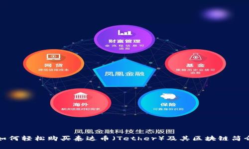 如何轻松购买泰达币（Tether）及其区块链简介