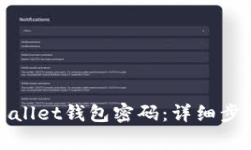 如何更改tpWallet钱包密码：详细步骤与注意事项