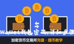 如何更改tpWallet钱包密码：详细步骤与注意事项