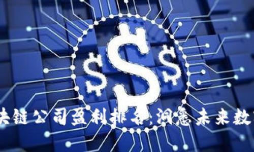 2023最新区块链公司盈利排名：洞悉未来数字经济的关键