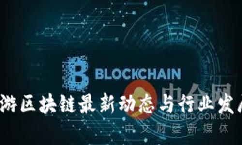 2023年仙游区块链最新动态与行业发展趋势分析