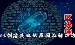 tpWallet创建失败的原因及解