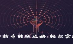 区块链市场APP抢币转账攻