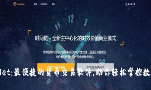 tpWallet：最便捷的货币交易软件，助你轻松掌控数字资产