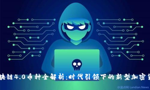 区块链4.0币种全解析：时代引领下的新型加密货币