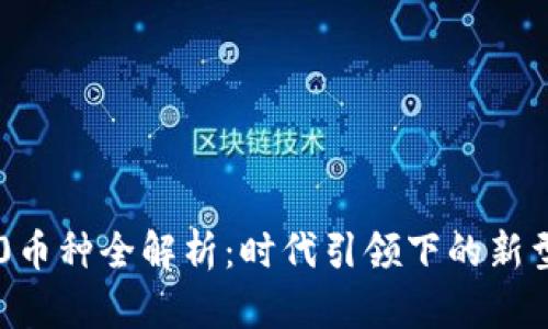 区块链4.0币种全解析：时代引领下的新型加密货币