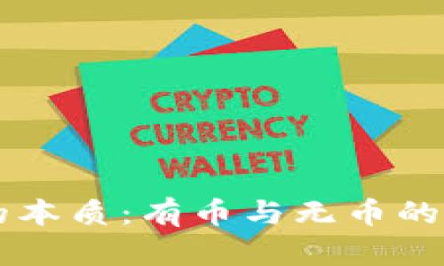 区块链的本质：有币与无币的深度解析