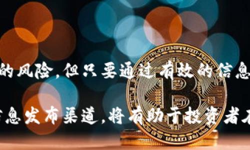 bianma最新区块链首码项目发布网/bianma

区块链首码, 区块链项目发布, 加密货币/guanjianci

一、区块链首码项目的概述

区块链技术自其诞生以来，一直以其去中心化、透明性和安全性而受到众多行业的青睐。特别是在金融、物流、版权保护等多个领域，区块链首码项目的出现正在深刻影响着传统商业模式的运行。从某种意义上讲，区块链首码项目不仅是技术的应用，还是对商业逻辑的一次全面重塑。

二、什么是区块链首码项目？

当谈及“首码项目”，人们首先会想到这是什么类型的项目？实际上，它指的是那些首次将某种创新的区块链技术与商业模式相结合的项目。这些项目通常在资金、技术和市场推广等方面具备创新性，能够利用区块链的特性解决某些特定的行业痛点。

例如，某些区块链首码项目专注于数据共享和隐私保护的结合，利用区块链不可篡改的特性，在确保数据隐私的同时，实现多方的数据交换。类似的项目正在快速崛起，并受到越来越多投资者的青睐。

三、区块链项目发布网的必要性

在如今快速发展的区块链市场，信息的及时性与准确性是极为重要的。新项目层出不穷，如何找到合适的投资机会，如何确保所投资项目的合规与合法，都变得异常复杂。在这一背景下，区块链项目发布网应运而生，它为投资者、开发者及行业参与者提供了一个信息共享和项目发布的平台。

项目发布网通过聚合各类区块链首码项目的信息，包括项目介绍、团队信息、资金募集情况、技术亮点等，让投资者能够快速获取全面的项目信息，做出更为明智的判断。同时，这些平台还鼓励开发者和创始团队展示自己的项目，以获得更多的曝光和认可。

四、如何选择合适的区块链首码项目？

面对如此多的区块链项目，选择哪个投资或参与无疑是个难题。首先，投资者应关注项目的技术背景。一个成功的区块链首码项目，技术是其核心竞争力之一。团队是否拥有相关的技术能力？其技术创新点是否具有可行性？

其次，团队的背景和经验也极为重要。许多成功的项目都是由一群在区块链领域有着深厚经验的开发者共同组建的。投资者可以查看团队成员的经历、以往项目的表现及其在业界的认可度。

再者，社区的活跃程度也反映了项目的受欢迎程度。一个项目若能拥有一个积极活跃的社区，往往意味着其未来设想得到了广泛的认可。此外，项目的路线图和未来规划也值得关注，好的项目通常会有清晰且可行的发展蓝图。

五、区块链项目的市场趋势

从市场趋势来看，区块链的应用正逐渐从金融领域向更广泛的场景扩展。例如，在供应链管理中，区块链技术能够有效追踪商品的流转历史，提高透明度和效率。而在数字版权方面，区块链也为创作者提供了更为便捷和安全的作品管理方式。

此外，NFT（非同质化代币）作为区块链技术应用的一种新形式，正迅速崛起，吸引了大量的创作者与投资者。不论是在艺术、音乐、游戏，还是其他各个领域，NFT都让人们重新定义了数字资产的拥有方式。这种新兴市场的蓬勃发展，正在推动区块链技术的进一步普及。

六、参与区块链首码项目的风险

当然，参与区块链首码项目也并非没有风险。首先是技术风险。尽管区块链技术本身被认为是相对安全的，但项目开发团队可能由于技术能力不足，无法落实其设想。其次是市场风险。区块链市场周期性波动，很多新兴项目在市场表现不佳时，可能会面临资金链断裂的风险。

此外，监管政策的变化也是投资者需要关注的重要因素。各国对区块链和加密货币的监管政策不同，若出现政策改变，可能会对项目的未来造成重大影响。因此，参与者需要始终保持关注，及时调整自己的投资策略。

七、总结与展望

总的来说，区块链首码项目作为一种新兴的商业模式，正在为各个行业带来严格颠覆性的变革。尽管在参与这些项目时存在一定的风险，但只要通过有效的信息获取渠道进行合理的评估与选择，投资者仍然能够在这一新的市场环境中找到属于自己的机会。

未来，随着区块链技术的不断进步和市场的日趋成熟，更多创新的区块链项目将不断涌现。保持对市场的敏感度，善于利用各种信息发布渠道，将有助于投资者在这一波澜壮阔的科技浪潮中占据先机。