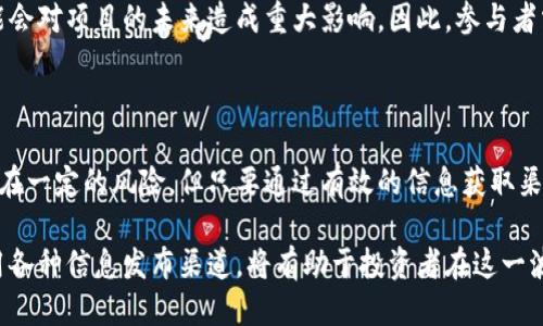 bianma最新区块链首码项目发布网/bianma

区块链首码, 区块链项目发布, 加密货币/guanjianci

一、区块链首码项目的概述

区块链技术自其诞生以来，一直以其去中心化、透明性和安全性而受到众多行业的青睐。特别是在金融、物流、版权保护等多个领域，区块链首码项目的出现正在深刻影响着传统商业模式的运行。从某种意义上讲，区块链首码项目不仅是技术的应用，还是对商业逻辑的一次全面重塑。

二、什么是区块链首码项目？

当谈及“首码项目”，人们首先会想到这是什么类型的项目？实际上，它指的是那些首次将某种创新的区块链技术与商业模式相结合的项目。这些项目通常在资金、技术和市场推广等方面具备创新性，能够利用区块链的特性解决某些特定的行业痛点。

例如，某些区块链首码项目专注于数据共享和隐私保护的结合，利用区块链不可篡改的特性，在确保数据隐私的同时，实现多方的数据交换。类似的项目正在快速崛起，并受到越来越多投资者的青睐。

三、区块链项目发布网的必要性

在如今快速发展的区块链市场，信息的及时性与准确性是极为重要的。新项目层出不穷，如何找到合适的投资机会，如何确保所投资项目的合规与合法，都变得异常复杂。在这一背景下，区块链项目发布网应运而生，它为投资者、开发者及行业参与者提供了一个信息共享和项目发布的平台。

项目发布网通过聚合各类区块链首码项目的信息，包括项目介绍、团队信息、资金募集情况、技术亮点等，让投资者能够快速获取全面的项目信息，做出更为明智的判断。同时，这些平台还鼓励开发者和创始团队展示自己的项目，以获得更多的曝光和认可。

四、如何选择合适的区块链首码项目？

面对如此多的区块链项目，选择哪个投资或参与无疑是个难题。首先，投资者应关注项目的技术背景。一个成功的区块链首码项目，技术是其核心竞争力之一。团队是否拥有相关的技术能力？其技术创新点是否具有可行性？

其次，团队的背景和经验也极为重要。许多成功的项目都是由一群在区块链领域有着深厚经验的开发者共同组建的。投资者可以查看团队成员的经历、以往项目的表现及其在业界的认可度。

再者，社区的活跃程度也反映了项目的受欢迎程度。一个项目若能拥有一个积极活跃的社区，往往意味着其未来设想得到了广泛的认可。此外，项目的路线图和未来规划也值得关注，好的项目通常会有清晰且可行的发展蓝图。

五、区块链项目的市场趋势

从市场趋势来看，区块链的应用正逐渐从金融领域向更广泛的场景扩展。例如，在供应链管理中，区块链技术能够有效追踪商品的流转历史，提高透明度和效率。而在数字版权方面，区块链也为创作者提供了更为便捷和安全的作品管理方式。

此外，NFT（非同质化代币）作为区块链技术应用的一种新形式，正迅速崛起，吸引了大量的创作者与投资者。不论是在艺术、音乐、游戏，还是其他各个领域，NFT都让人们重新定义了数字资产的拥有方式。这种新兴市场的蓬勃发展，正在推动区块链技术的进一步普及。

六、参与区块链首码项目的风险

当然，参与区块链首码项目也并非没有风险。首先是技术风险。尽管区块链技术本身被认为是相对安全的，但项目开发团队可能由于技术能力不足，无法落实其设想。其次是市场风险。区块链市场周期性波动，很多新兴项目在市场表现不佳时，可能会面临资金链断裂的风险。

此外，监管政策的变化也是投资者需要关注的重要因素。各国对区块链和加密货币的监管政策不同，若出现政策改变，可能会对项目的未来造成重大影响。因此，参与者需要始终保持关注，及时调整自己的投资策略。

七、总结与展望

总的来说，区块链首码项目作为一种新兴的商业模式，正在为各个行业带来严格颠覆性的变革。尽管在参与这些项目时存在一定的风险，但只要通过有效的信息获取渠道进行合理的评估与选择，投资者仍然能够在这一新的市场环境中找到属于自己的机会。

未来，随着区块链技术的不断进步和市场的日趋成熟，更多创新的区块链项目将不断涌现。保持对市场的敏感度，善于利用各种信息发布渠道，将有助于投资者在这一波澜壮阔的科技浪潮中占据先机。