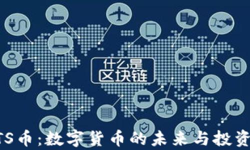 
区块链BTS币：数字货币的未来与投资潜力分析