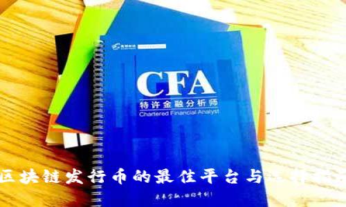 区块链发行币的最佳平台与选择指南