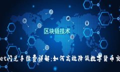 tpWallet闪兑手续费详解：如