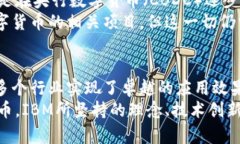    IBM区块链项目是否发行